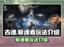 古魂手游🔥斩魂者玩法超全攻略来啦！