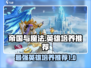 帝国与魔法🔥必培养英雄推荐！✨