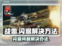 战雷⚡闪退解决办法来了！玩家必看🔥