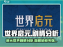 世界启元🔥：剧情分析让你欲罢不能！🎮
