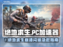 🔥 PUBG崩溃闪退？速看完美解决方案！🎮