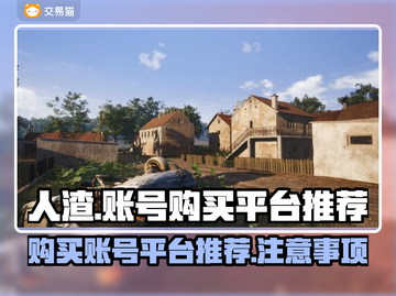 和平精英：人渣成品号交易平台推荐💥🎮截图1