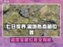 七日世界🔥代顿湿地拟态箱位置全揭秘！💥