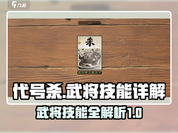 代号杀武将技能大揭秘！🔥游戏党必看🔥截图1