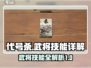 代号杀武将技能大揭秘！🔥游戏党必看🔥