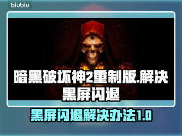 暗黑破坏神2重制版黑屏闪退？🔥一招解决！🎮截图1