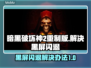 暗黑破坏神2重制版黑屏闪退？🔥一招解决！🎮