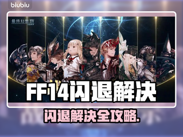 🔥FF14闪退进不去？速看解决方法！💥🎮截图1
