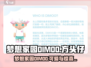梦想家园DIMOO🔥：超 fun 游戏，玩到停不下来！🎮