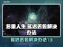 多重人生延迟丢包？一键解决流畅玩🎮