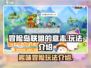 冒险岛联盟的意志🔥超好玩攻略来了！🎮