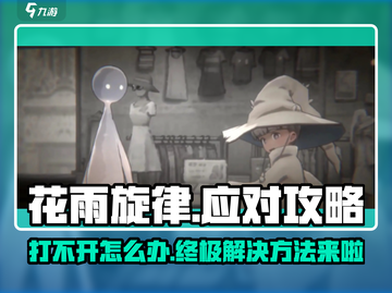 花雨旋律🔥打不开？应对攻略来了！💥截图1