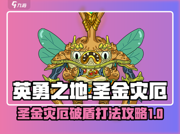 英勇之地🔥圣金灾厄破盾打法攻略🎉截图1