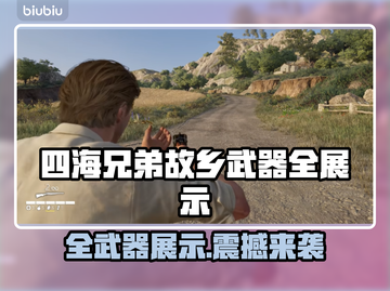 《四海兄弟故乡》全武器展示🔥💥截图1