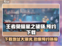 王者荣耀🔥星之破晓安装包下载地址预约曝光🎉