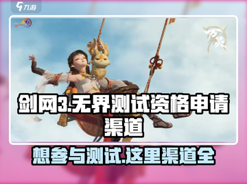 剑网3无界测试资格申请渠道大曝光！🔥快人一步抢资格🎮截图1