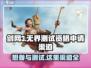 剑网3无界测试资格申请渠道大曝光！🔥快人一步抢资格🎮