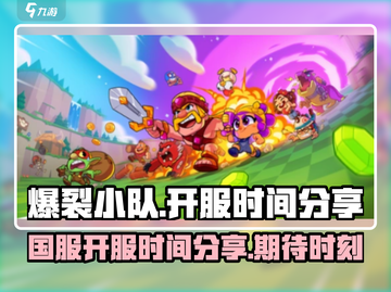爆裂小队🔥国服开服时间终于曝光啦！💥截图1