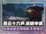 燕云十六声💥申请资格通道在这里！🔥游戏党速来👇