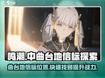 鸣潮✨曲台地信标位置揭秘！快速探索攻略来啦！截图1