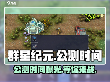 🔥群星纪元公测时间曝光，速来抢先进入游戏！🌟截图1