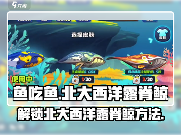 鱼吃鱼游戏🔥北大西洋露脊鲸解锁秘籍🎉截图1