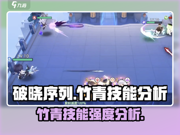 破晓序列：竹青技能强度分析，超🔥值得拥有！截图1