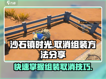 沙石镇时光😎组装如何取消？超简单方法分享！截图1