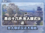 燕云十六声 multiplayer玩法大起底！🔥超劲爆联机技巧来啦！