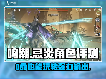 鸣潮⚡忌炎0命还能玩？真相让人震惊！截图1