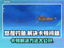 悠哉钓鱼卡顿？❌优化技巧让你流畅游戏！🎮