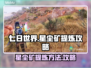 七日世界🔥星尘矿提炼攻略💎新手必看！