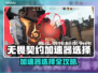🔥无畏契约加速器选哪个？一招教你稳赢！🎮