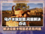 乌卢卡的埃尔图黑屏闪退？延迟丢包？解决办法来了！💥🎮
