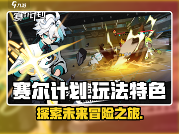 赛尔计划🔥好玩吗？玩法特色大揭秘！截图1