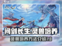 问剑长生🔥灵兽培养秘籍🎉游戏党必看！