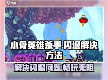 小骨英雄killer闪退？❌解决方法在这里！🔥截图1