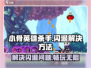 小骨英雄killer闪退？❌解决方法在这里！🔥