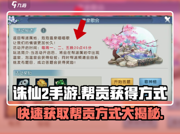 诛仙2手游帮贡获取秘籍🔥助你称霸游戏✨截图1