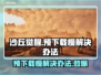 沙丘觉醒预下载慢？提速秘籍来了！🔥🎮