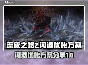 流放之路2💥闪退优化方案分享🎉截图1