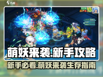 🎮萌妖来袭新手必看！超全攻略🔥截图1