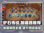 炉石传说加速器推荐🔥下载必看！🎮