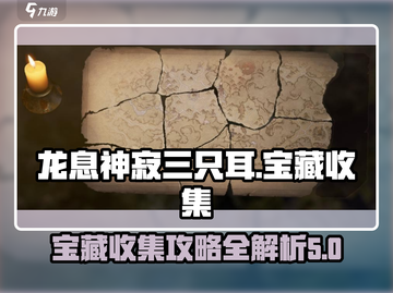 《原神》龙息神寂三只耳宝藏全收集攻略💎截图1