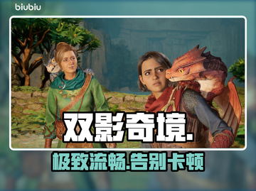 《双影奇境》秒变丝滑！🎮💥截图1