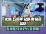 光遇五周年🔥兑换表大揭秘！限定物品全攻略👇
