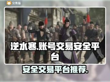 逆水寒账号交易🔗，安全平台大起底！🔥截图1