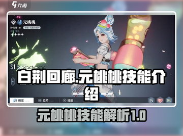 白荆回廊🔥元桃桃技能超详解，必看❗截图1