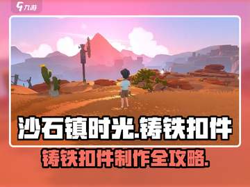 《沙石镇时光》铸铁扣件制作秘籍💥🎮截图1