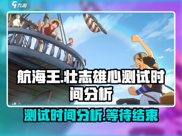 航海王壮志雄心💥测试时间大揭秘🎉截图1